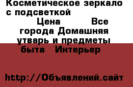 Косметическое зеркало с подсветкой Large LED Mirrori › Цена ­ 990 - Все города Домашняя утварь и предметы быта » Интерьер   